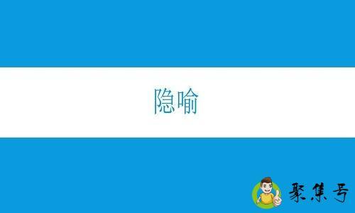 隐喻和暗喻的区别