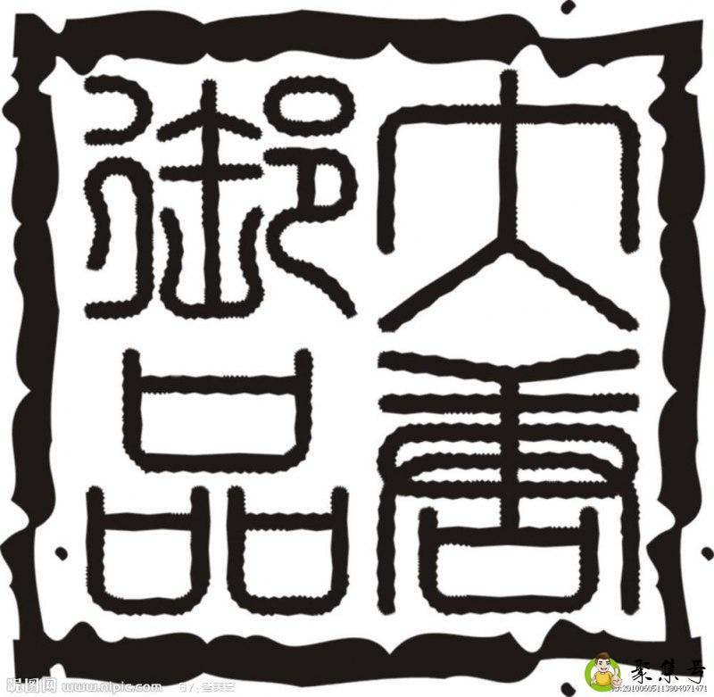 为什么印章不能乱送