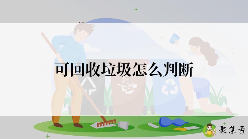 可回收垃圾怎么判断