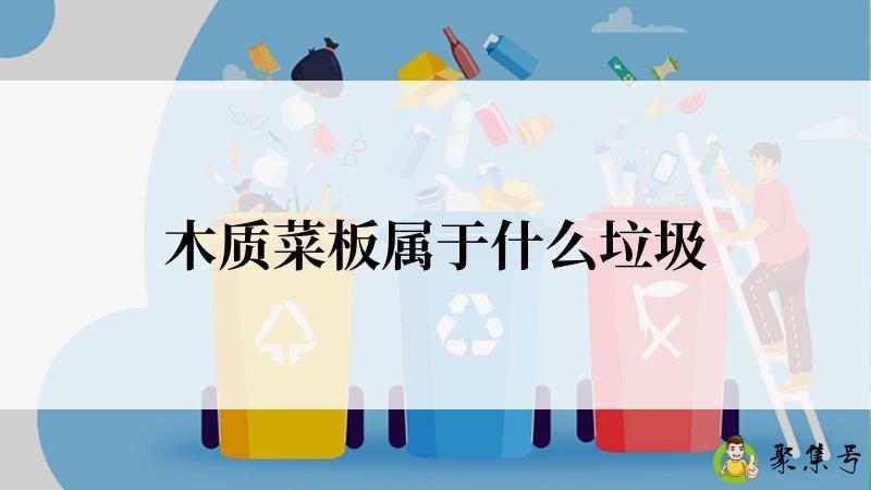 木质菜板属于什么垃圾