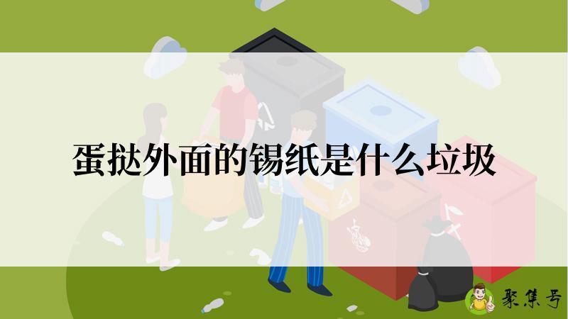 蛋挞外面的锡纸是什么垃圾