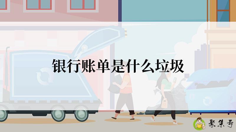 银行账单是什么垃圾