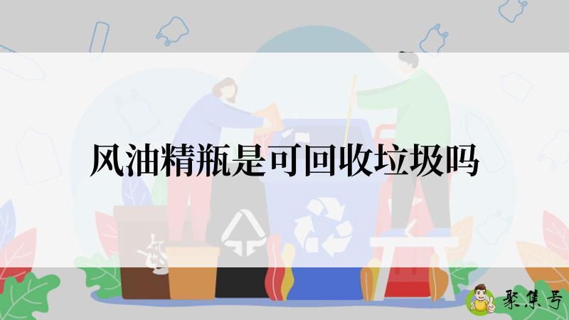 风油精瓶是可回收垃圾吗