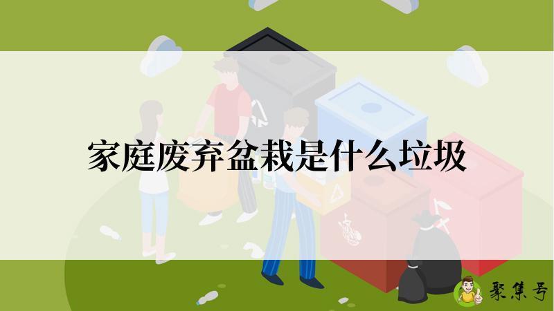家庭废弃盆栽是什么垃圾