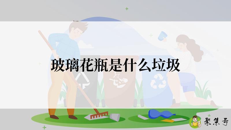 玻璃花瓶是什么垃圾