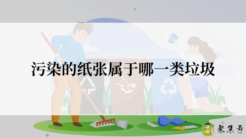 污染的纸张属于哪一类垃圾