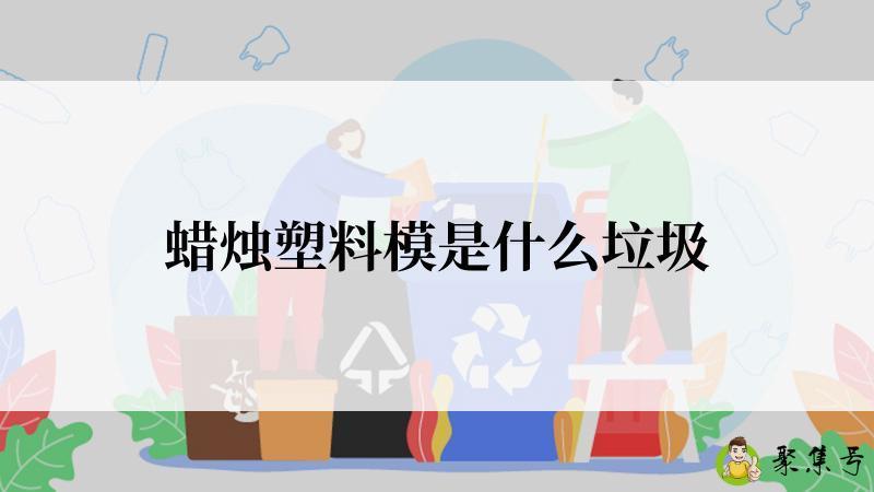 蜡烛塑料模是什么垃圾