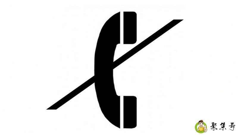 电话标志加个斜杠什么意思