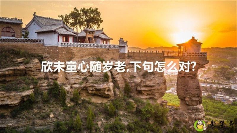 欣未童心随岁老,下句怎么对-