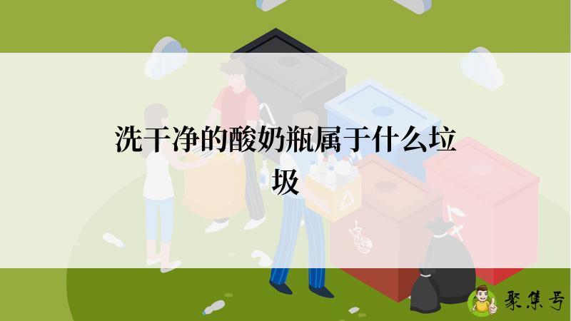 洗干净的酸奶瓶属于什么垃圾