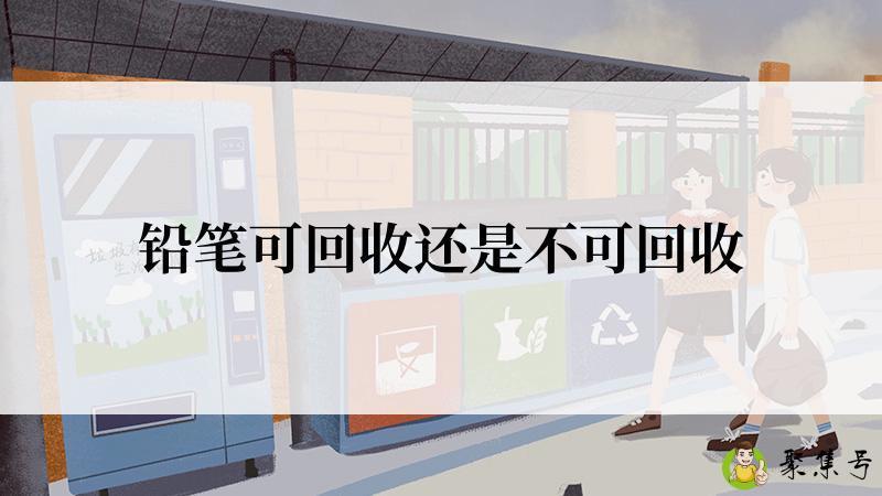 铅笔可回收还是不可回收