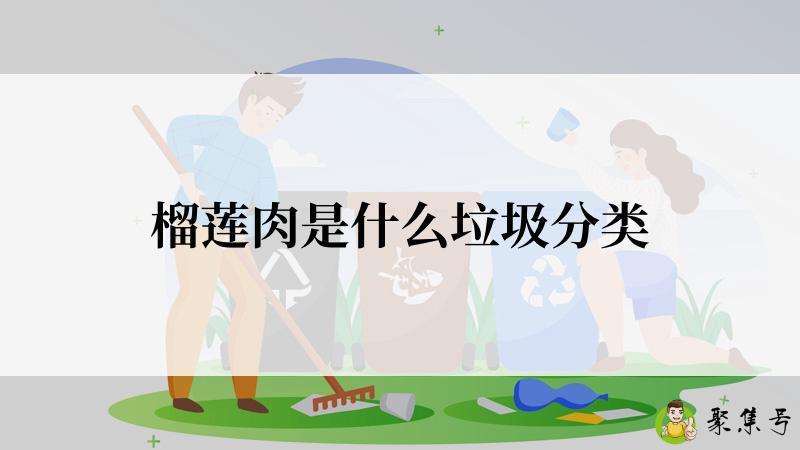 榴莲肉是什么垃圾分类