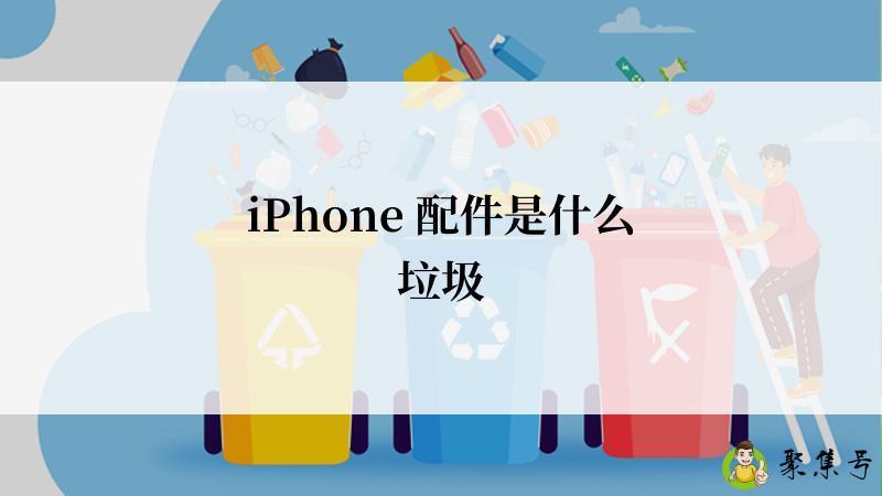 iPhone 配件是什么垃圾