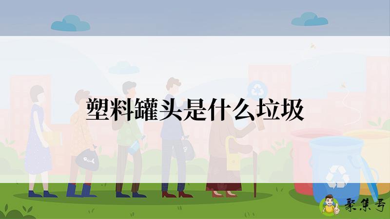 塑料罐头是什么垃圾