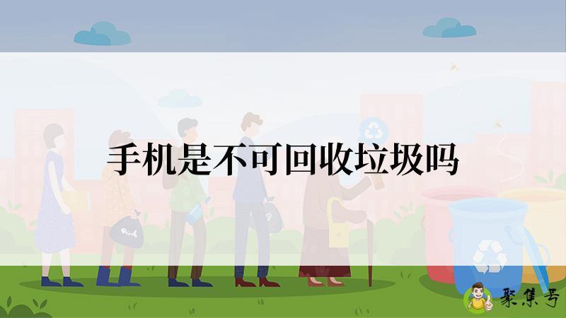 手机是不可回收垃圾吗