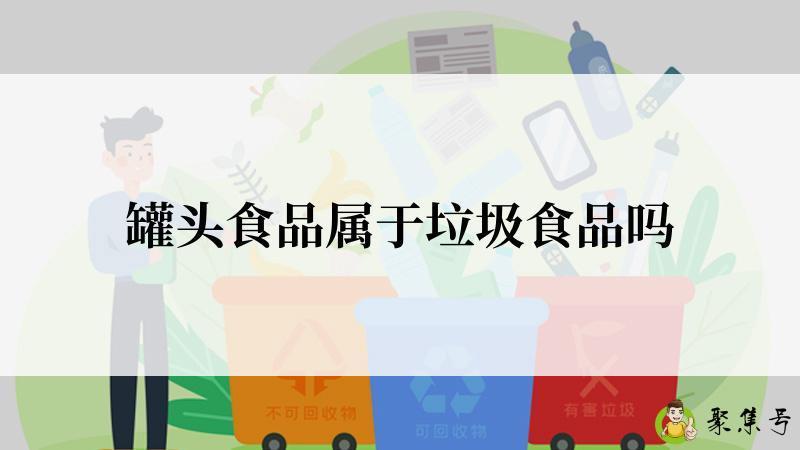 罐头食品属于垃圾食品吗