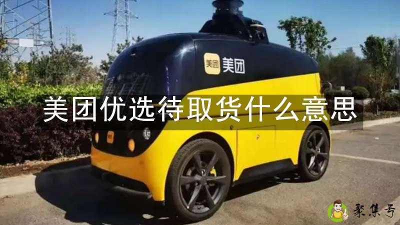 美团优选待取货什么意思