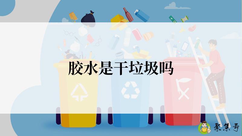 胶水是干垃圾吗