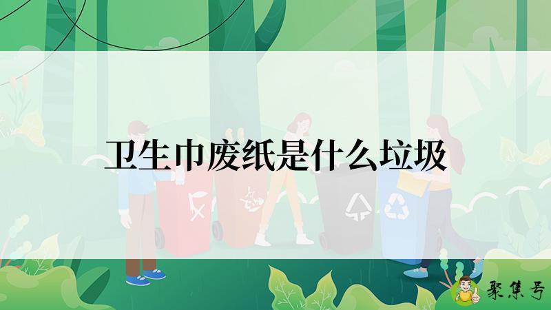 卫生巾废纸是什么垃圾