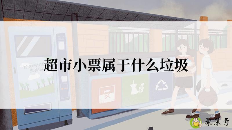 超市小票属于什么垃圾