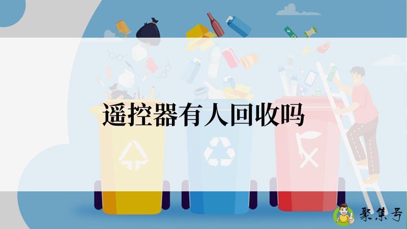 遥控器有人回收吗