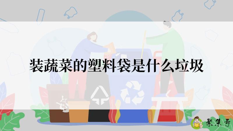 装蔬菜的塑料袋是什么垃圾