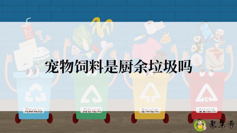 宠物饲料是厨余垃圾吗