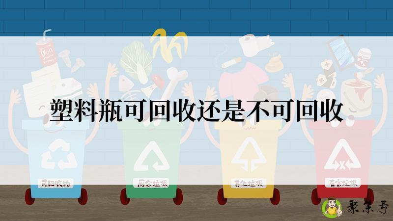 塑料瓶可回收还是不可回收