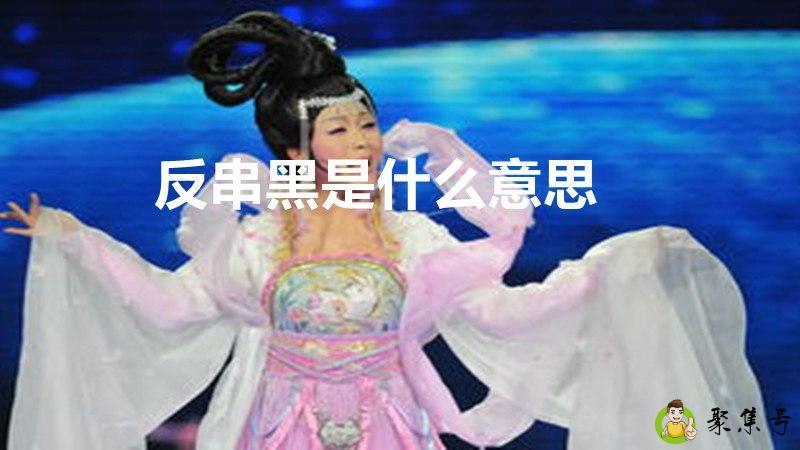反串黑是什么意思