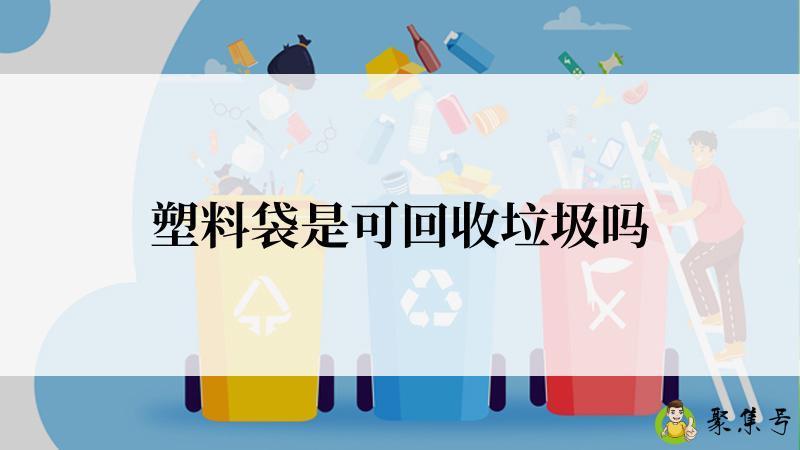 塑料袋是可回收垃圾吗