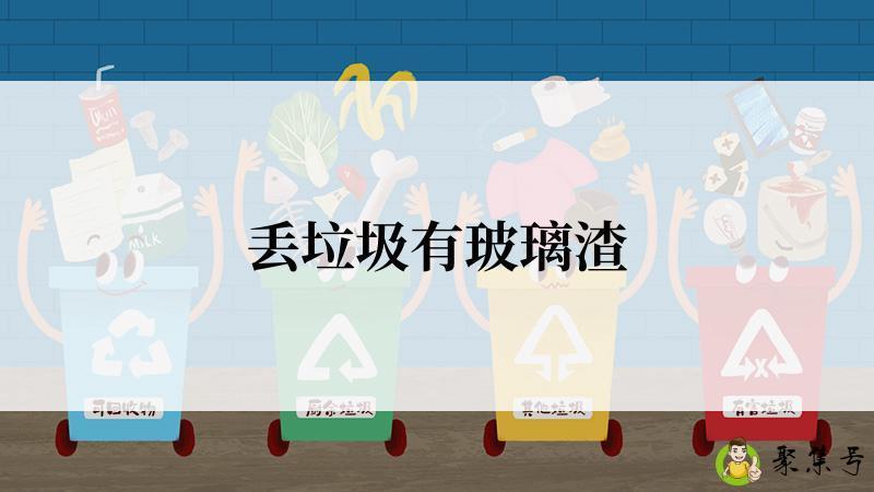 丢垃圾有玻璃渣