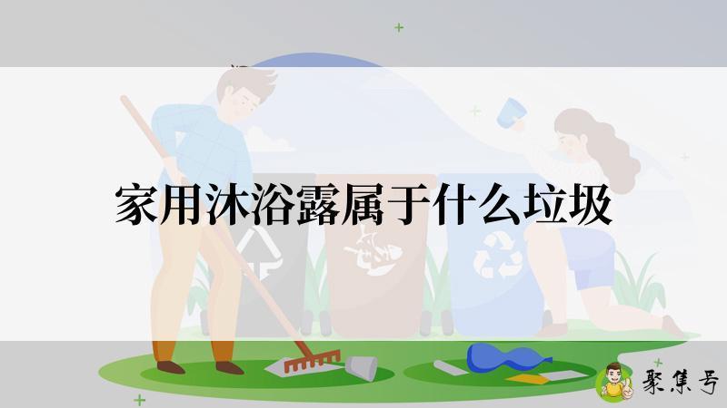 家用沐浴露属于什么垃圾