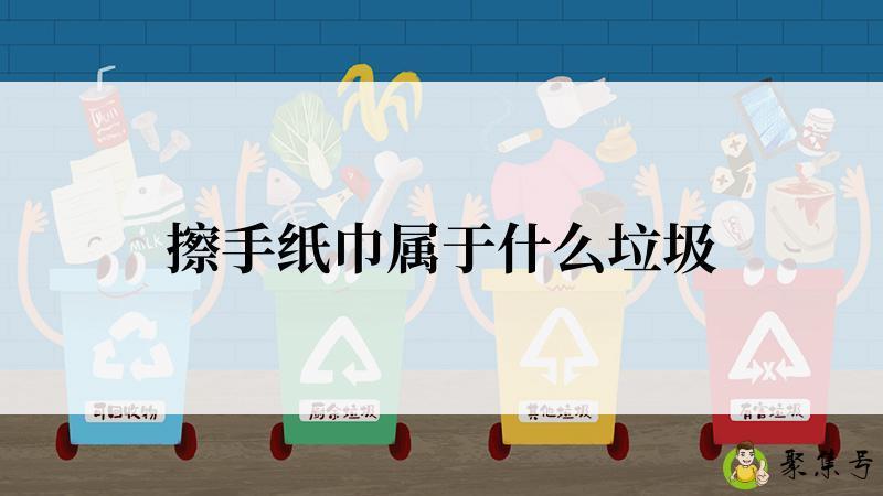 擦手纸巾属于什么垃圾