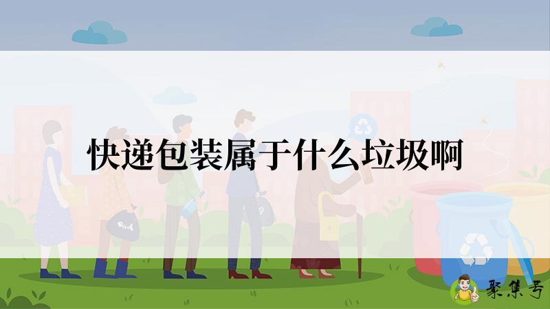 快递包装属于什么垃圾啊