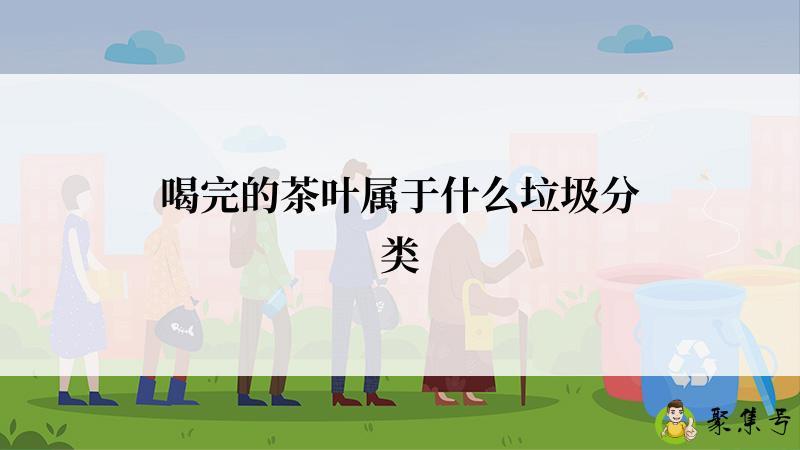喝完的茶叶属于什么垃圾分类