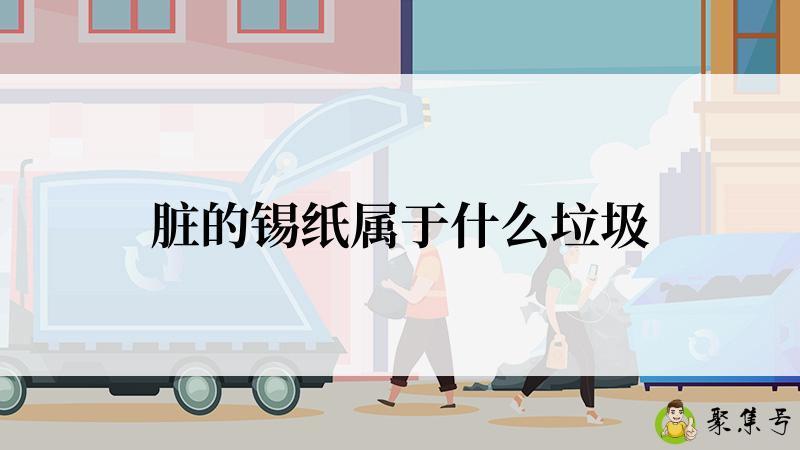 脏的锡纸属于什么垃圾