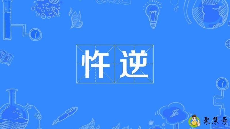 杵逆与忤逆的区别