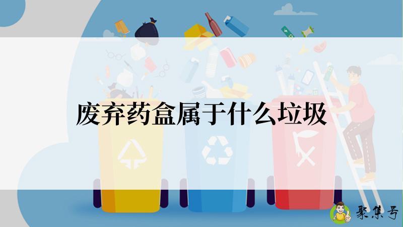 废弃药盒属于什么垃圾