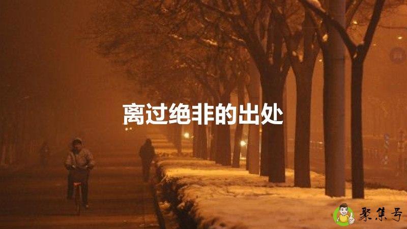 离过绝非的出处