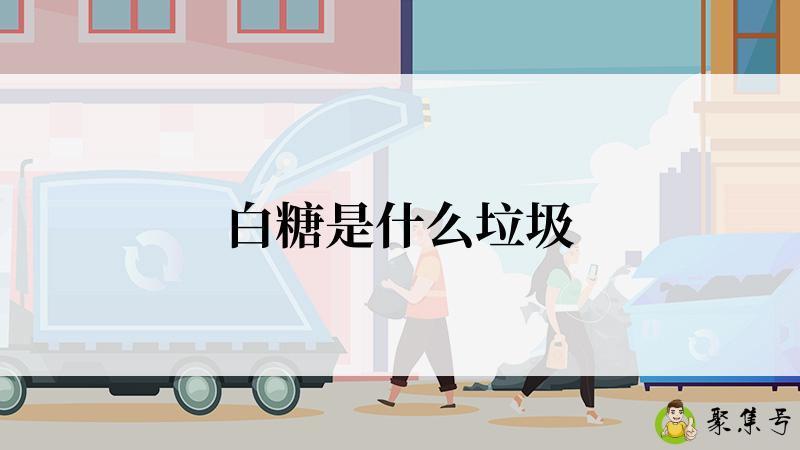 白糖是什么垃圾