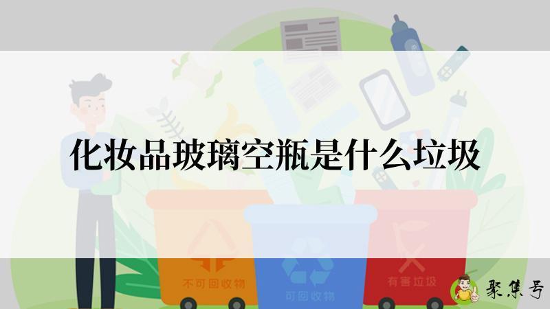 化妆品玻璃空瓶是什么垃圾