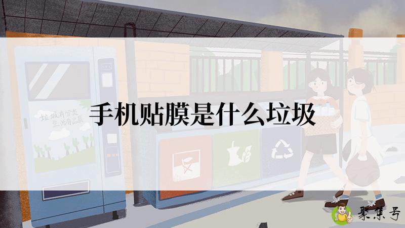 手机贴膜是什么垃圾