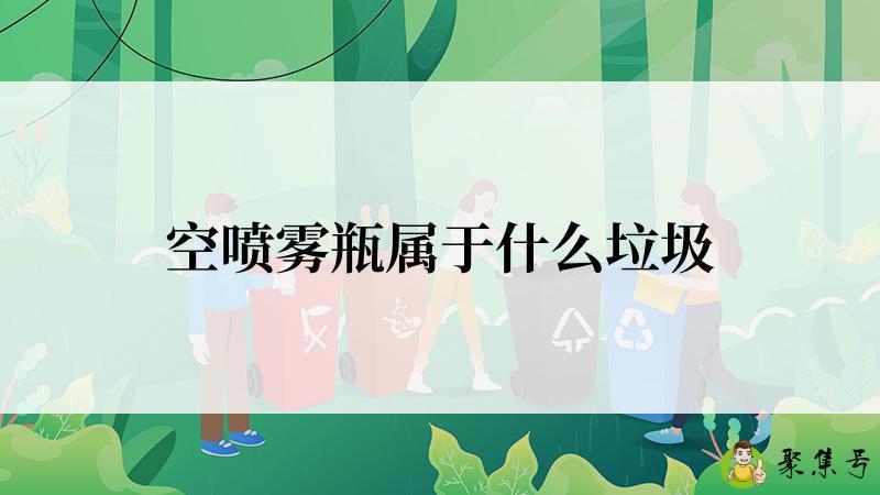 空喷雾瓶属于什么垃圾