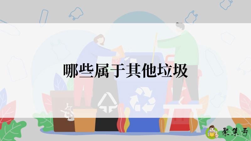 哪些属于其他垃圾