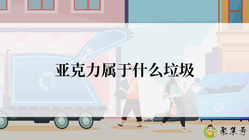 亚克力属于什么垃圾