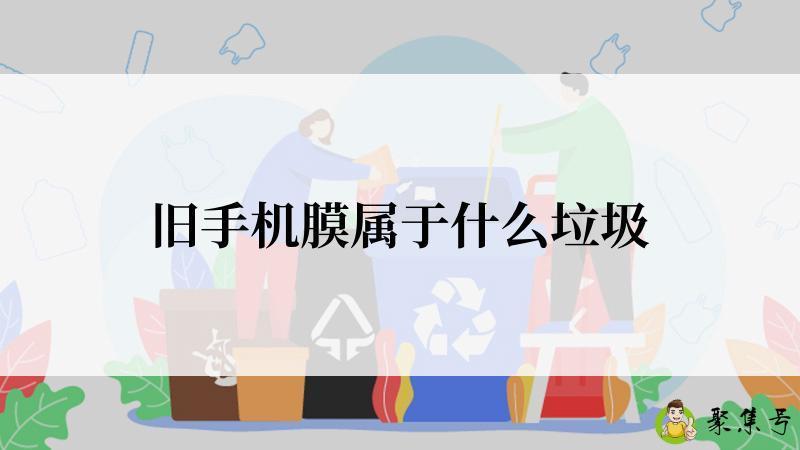 旧手机膜属于什么垃圾