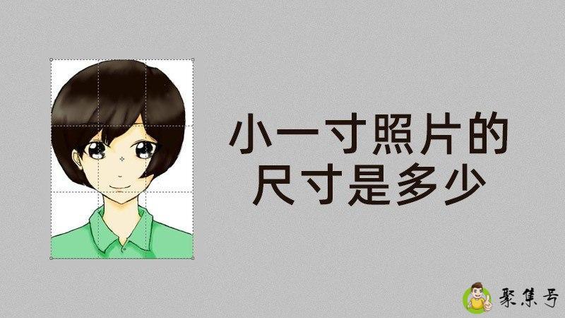 小一寸照片的尺寸是多少
