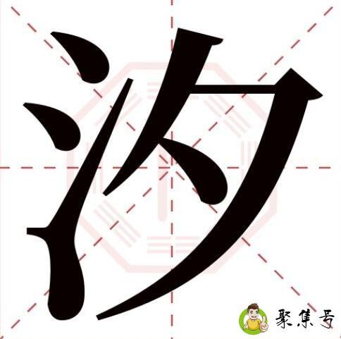 汐的意思及寓意