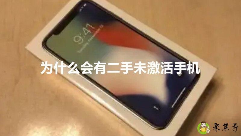 为什么会有二手未激活手机