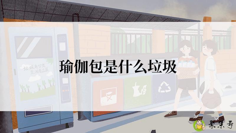 瑜伽包是什么垃圾